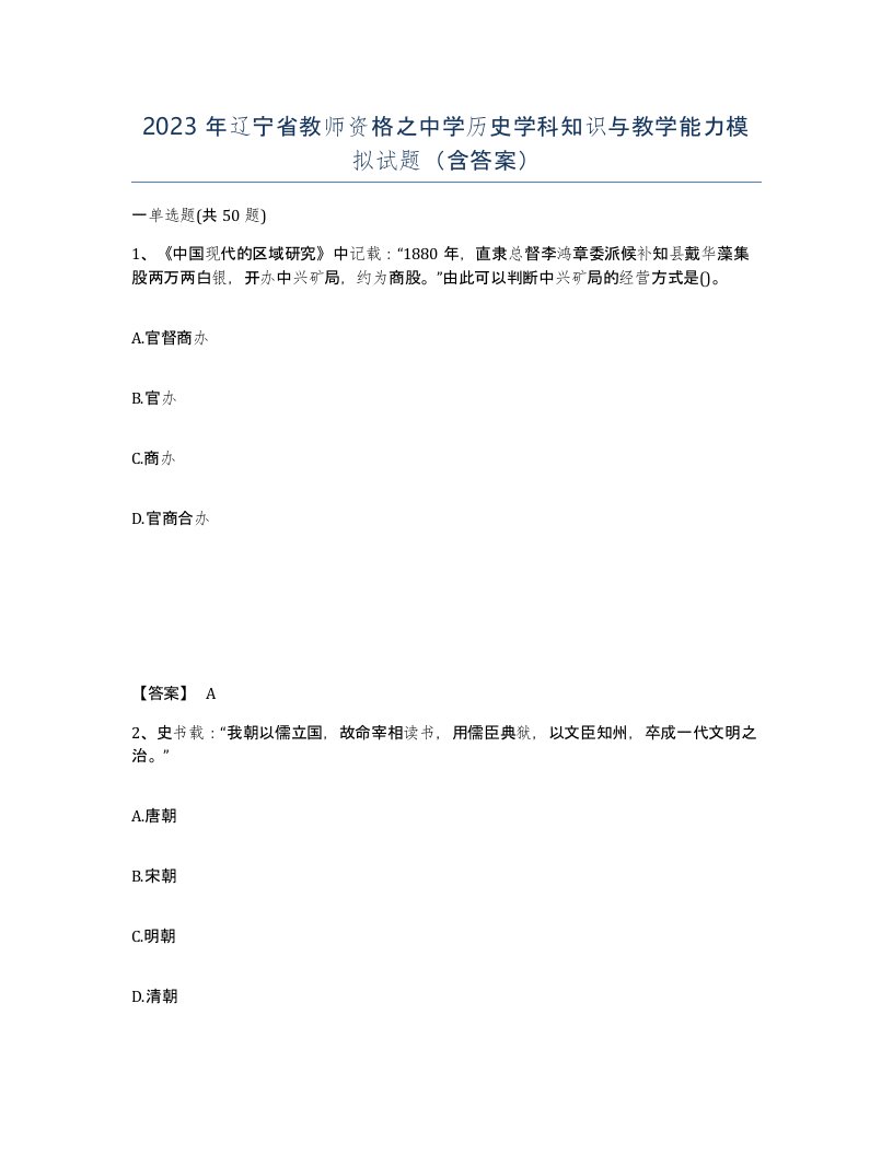 2023年辽宁省教师资格之中学历史学科知识与教学能力模拟试题含答案