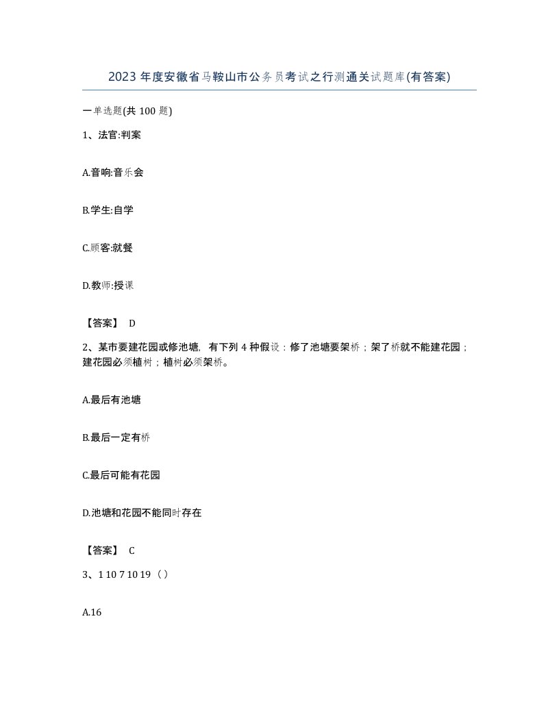 2023年度安徽省马鞍山市公务员考试之行测通关试题库有答案