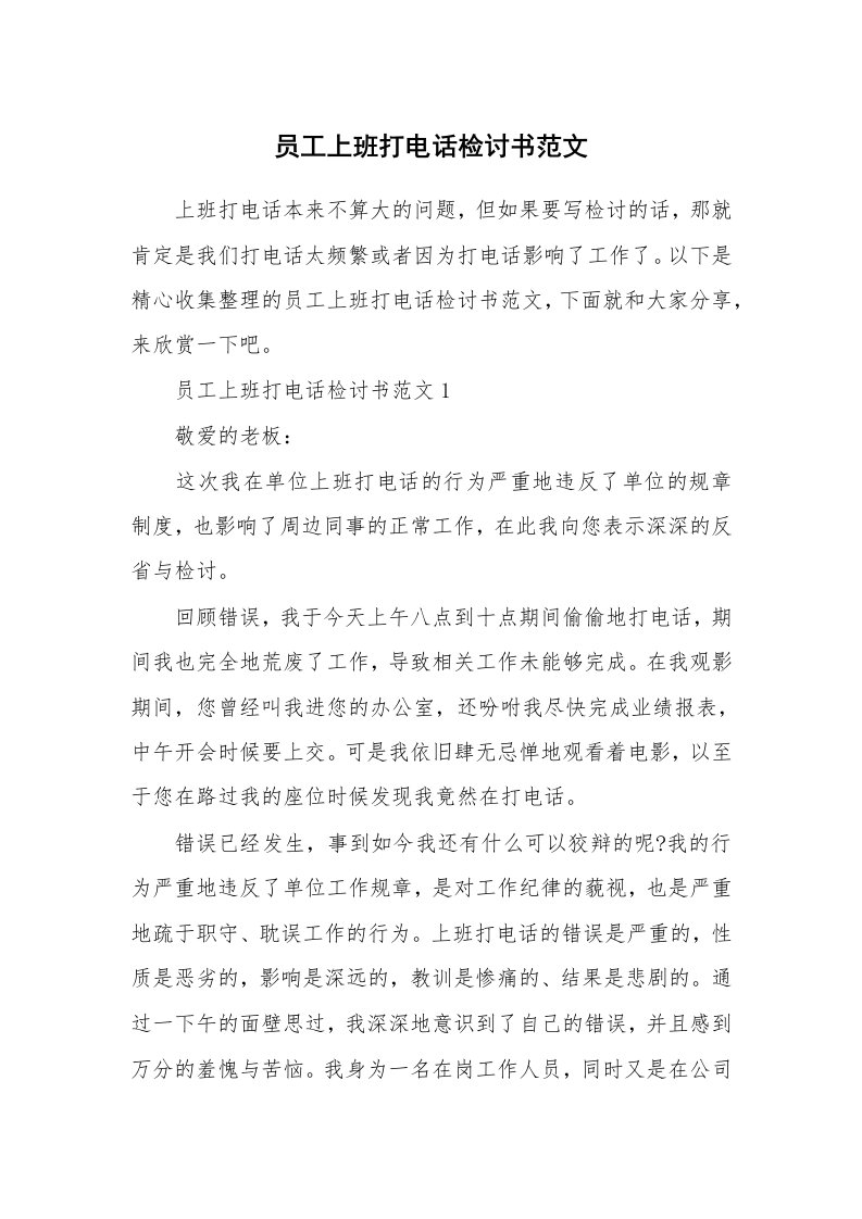 员工上班打电话检讨书范文