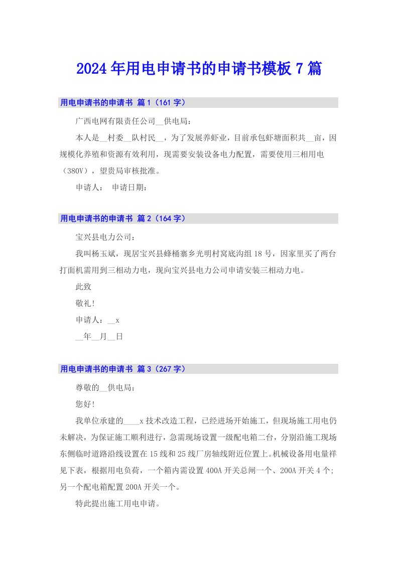 2024年用电申请书的申请书模板7篇