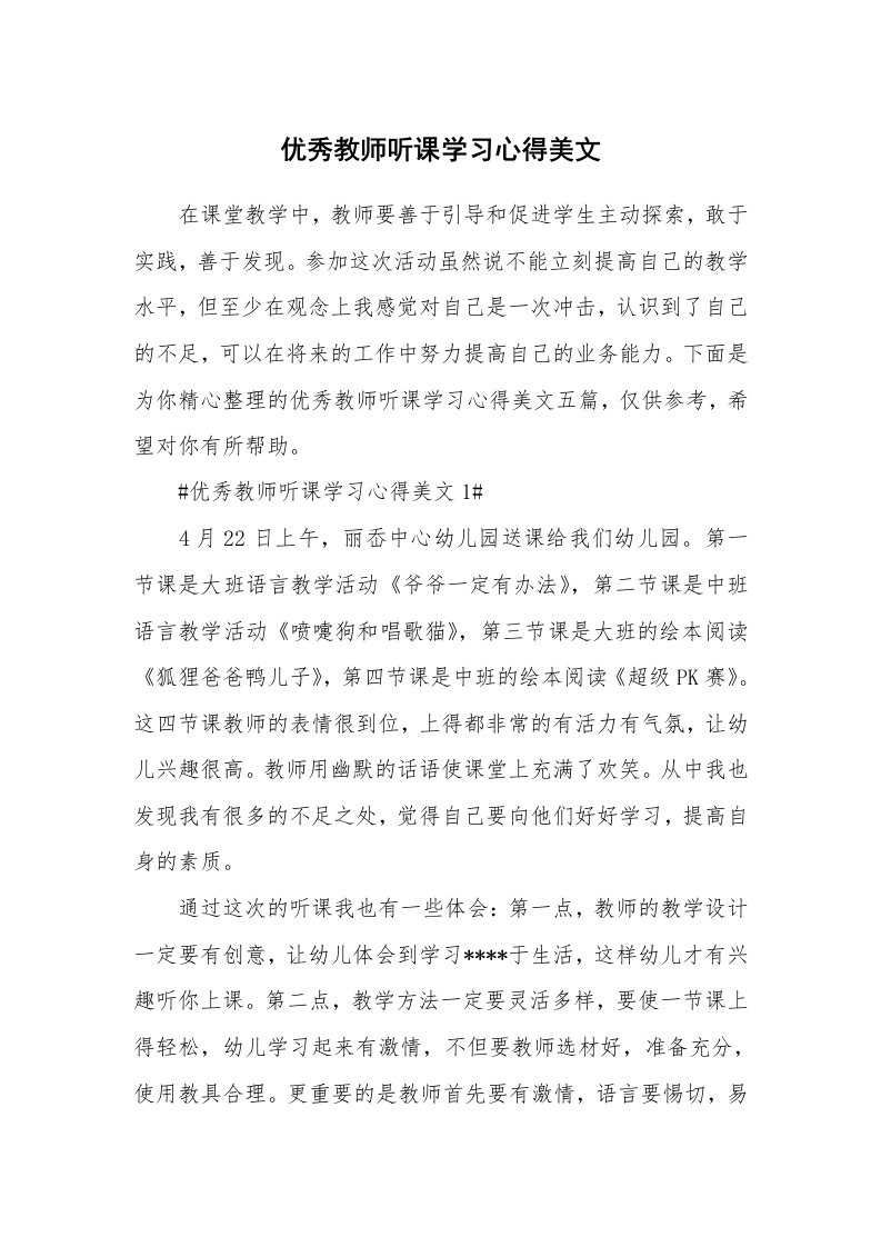 教学心得_优秀教师听课学习心得美文