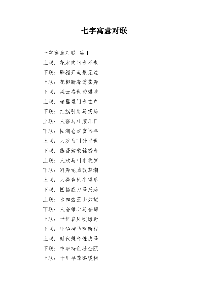 七字寓意对联