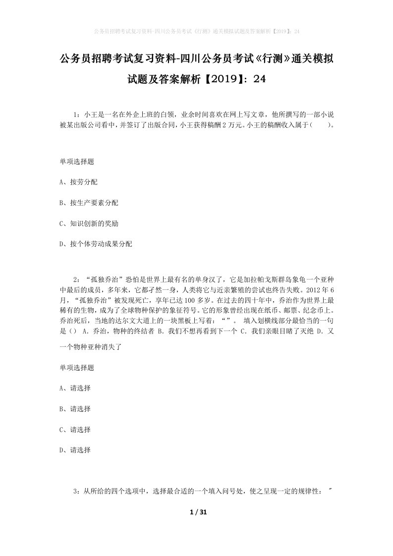 公务员招聘考试复习资料-四川公务员考试行测通关模拟试题及答案解析201924_1