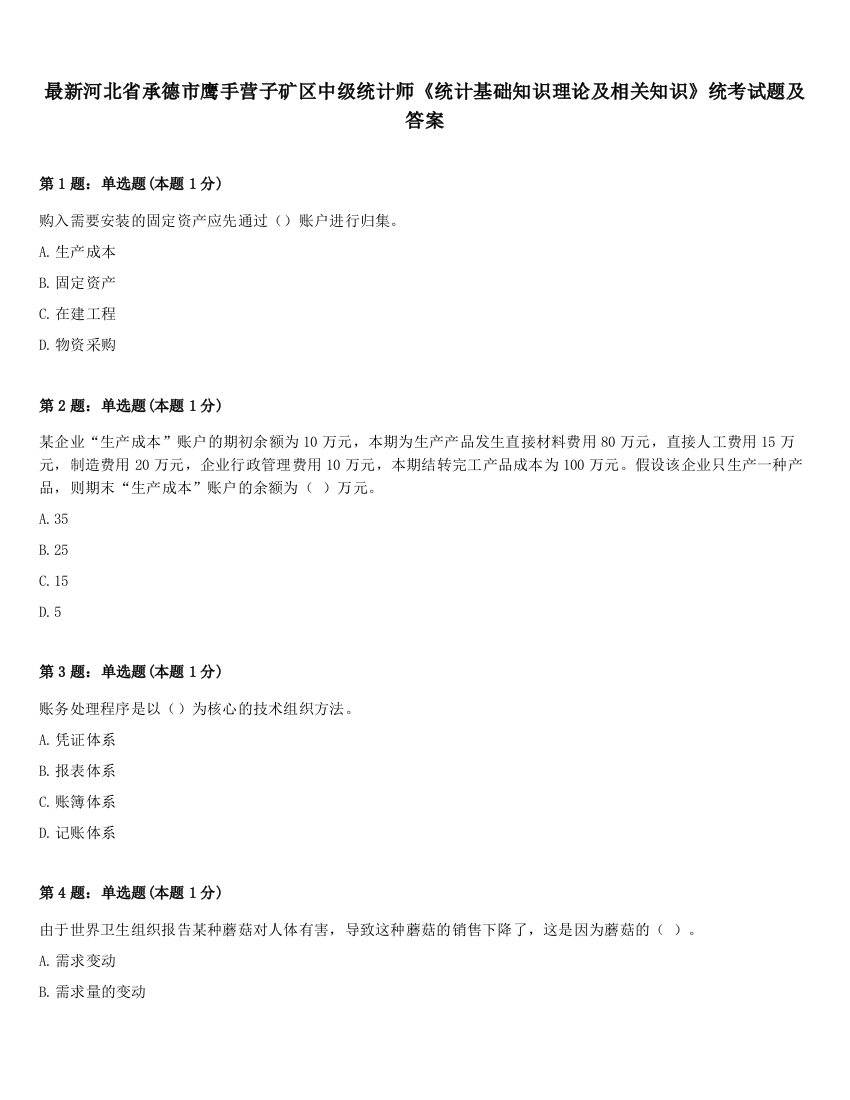 最新河北省承德市鹰手营子矿区中级统计师《统计基础知识理论及相关知识》统考试题及答案