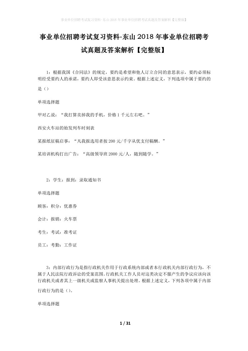 事业单位招聘考试复习资料-东山2018年事业单位招聘考试真题及答案解析完整版_4