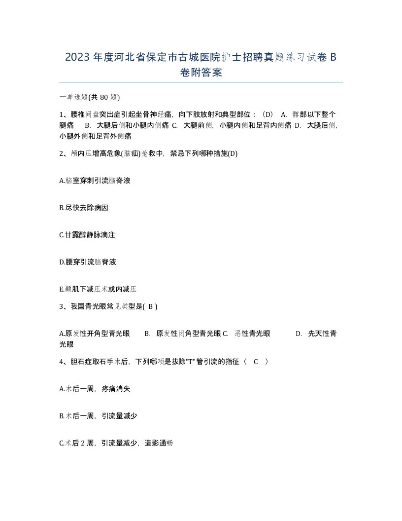 2023年度河北省保定市古城医院护士招聘真题练习试卷B卷附答案