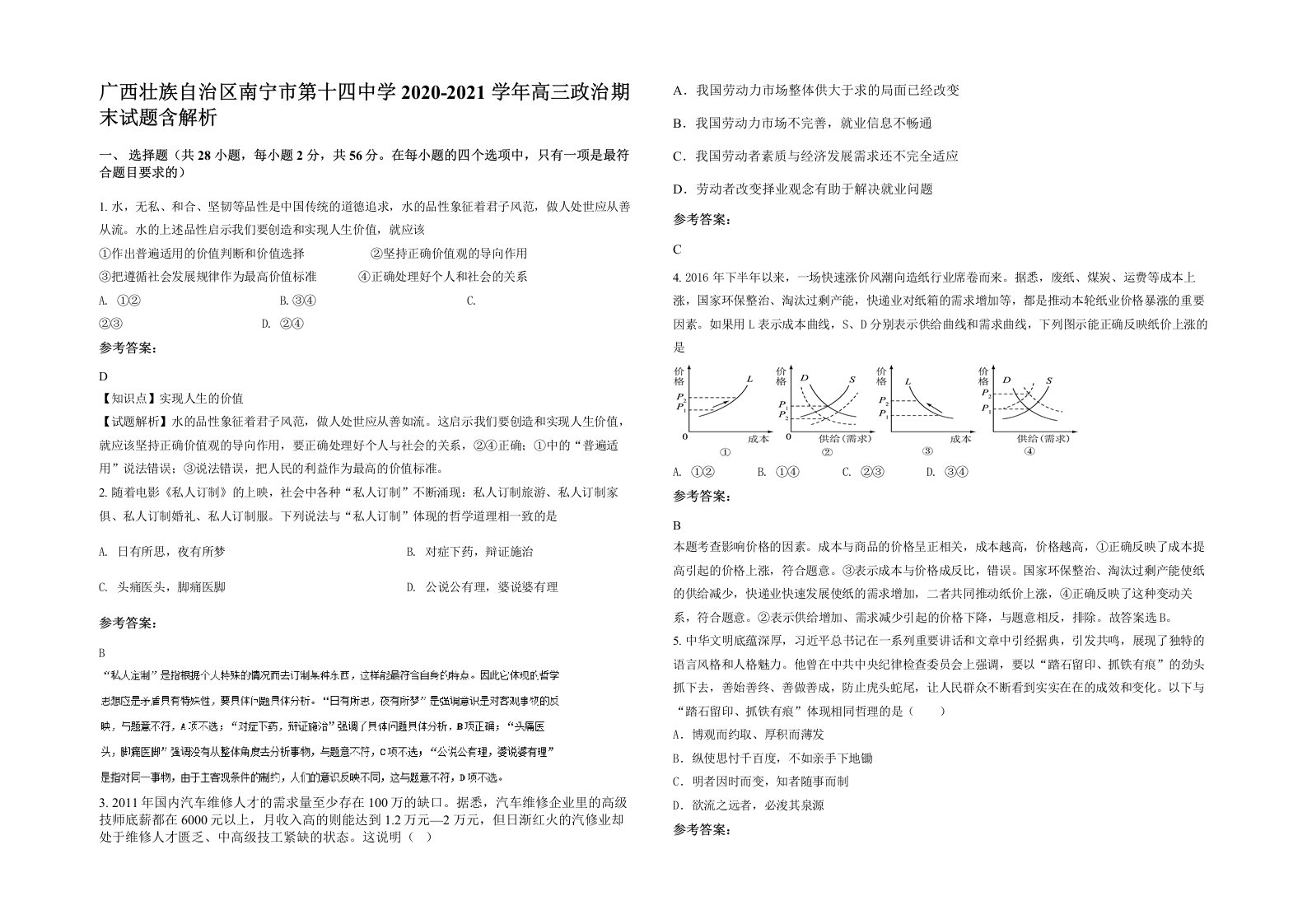 广西壮族自治区南宁市第十四中学2020-2021学年高三政治期末试题含解析