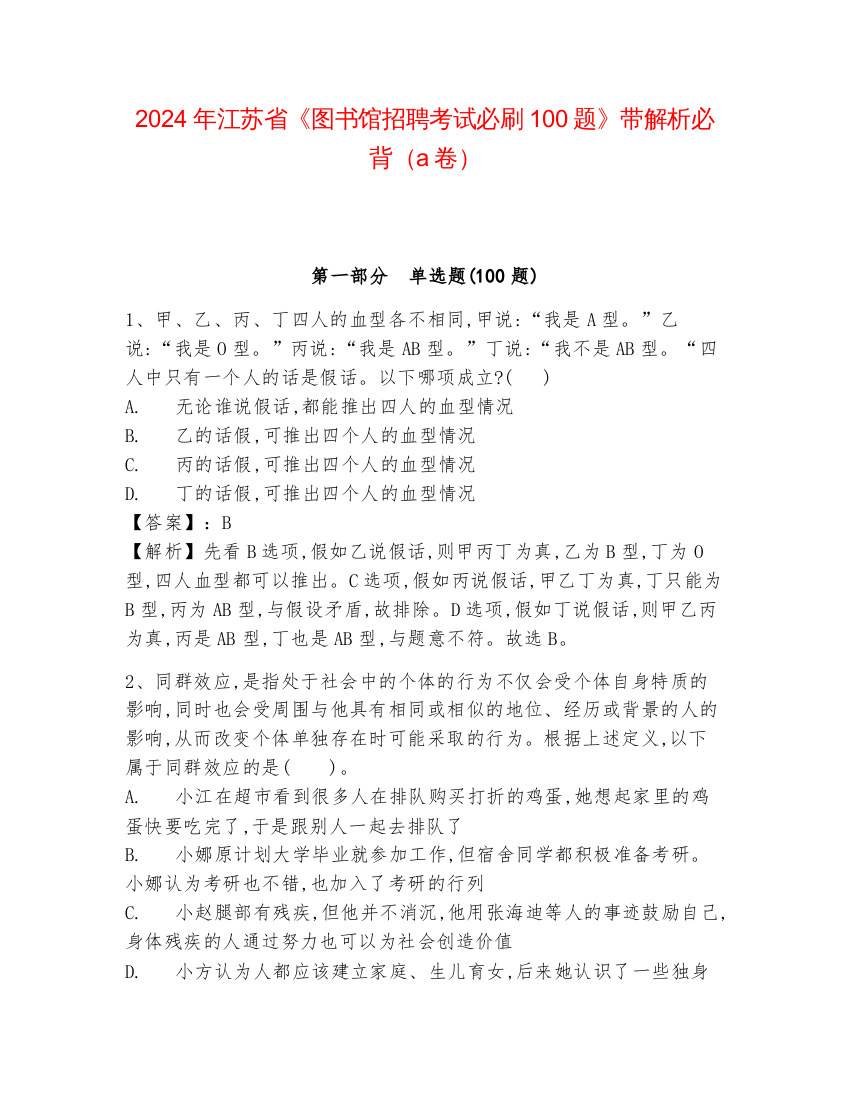 2024年江苏省《图书馆招聘考试必刷100题》带解析必背（a卷）