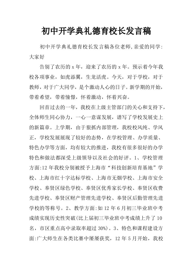 初中开学典礼德育校长发言稿