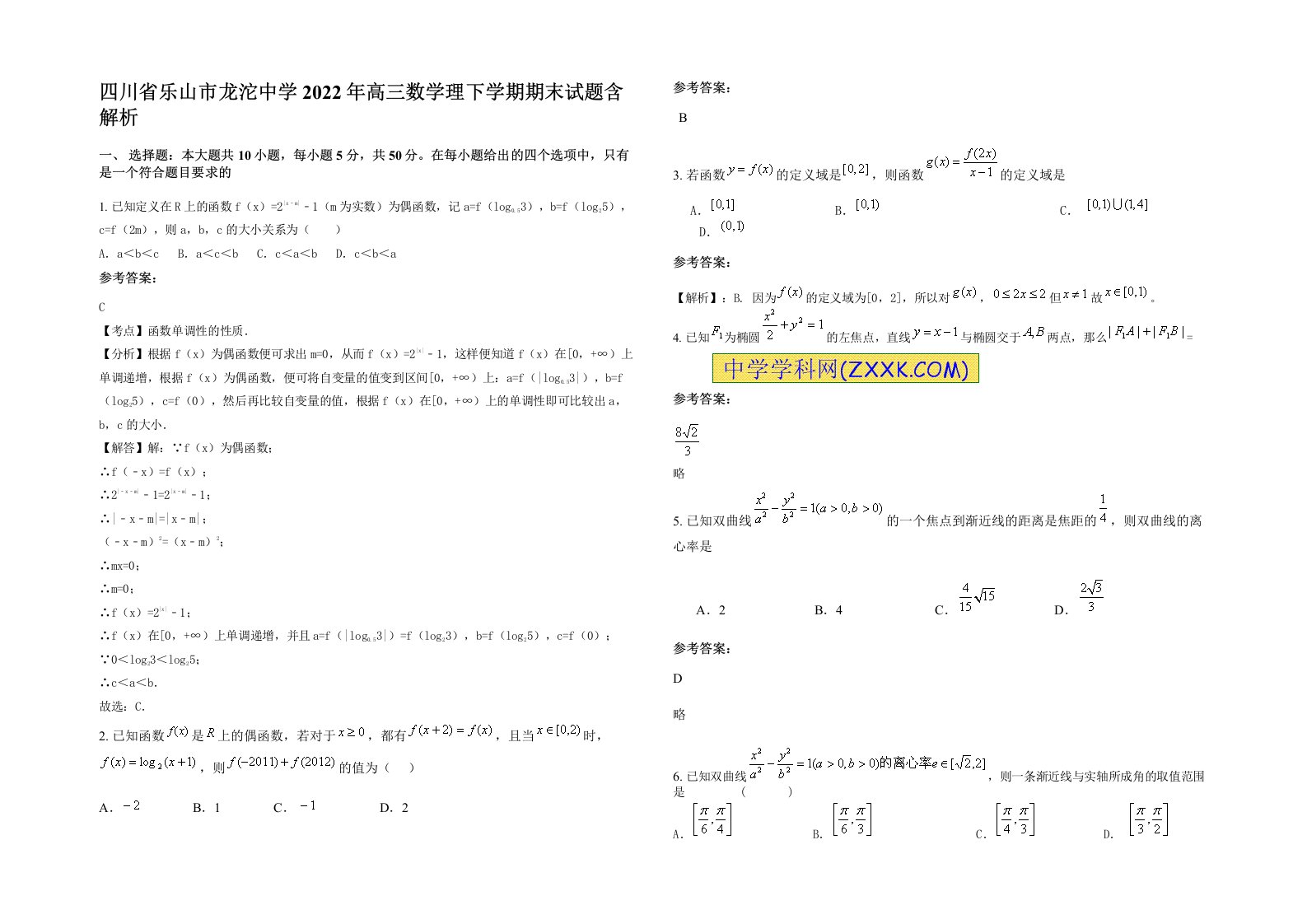 四川省乐山市龙沱中学2022年高三数学理下学期期末试题含解析