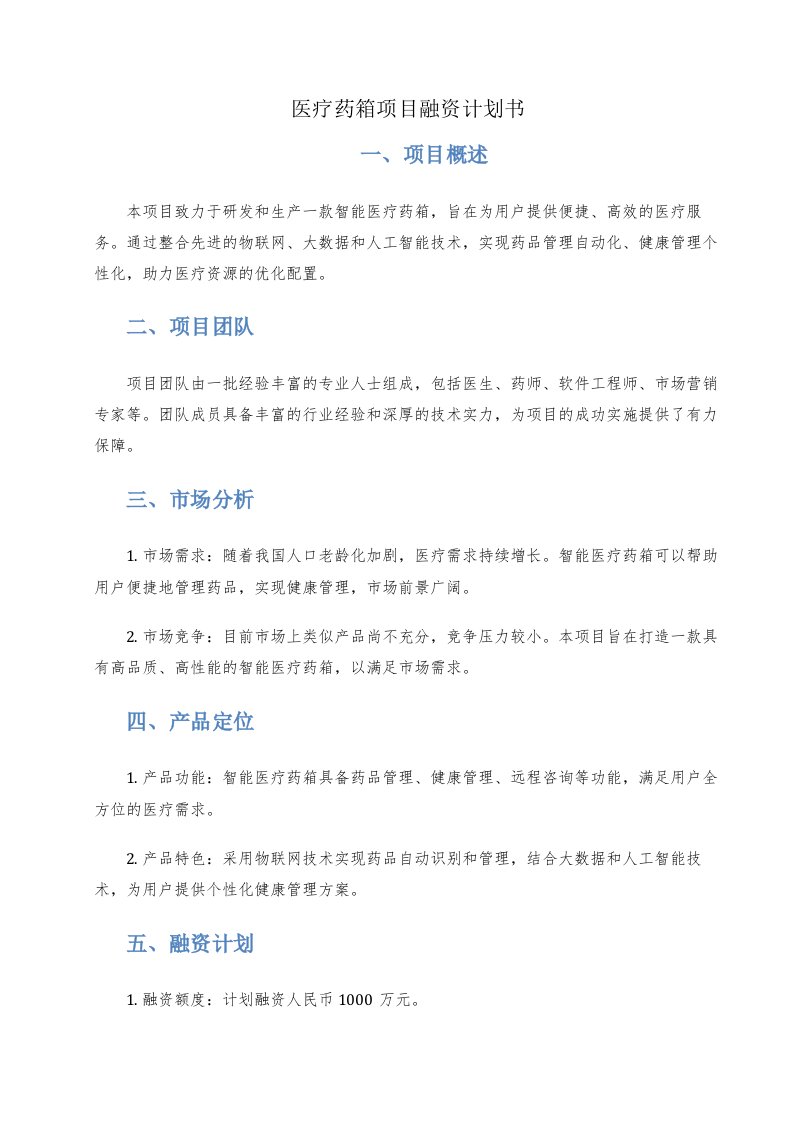 医疗药箱项目融资计划书