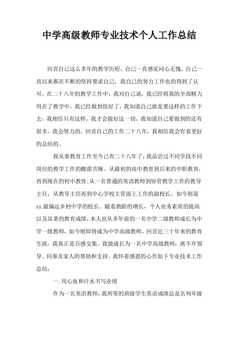 中学高级教师专业技术个人工作总结