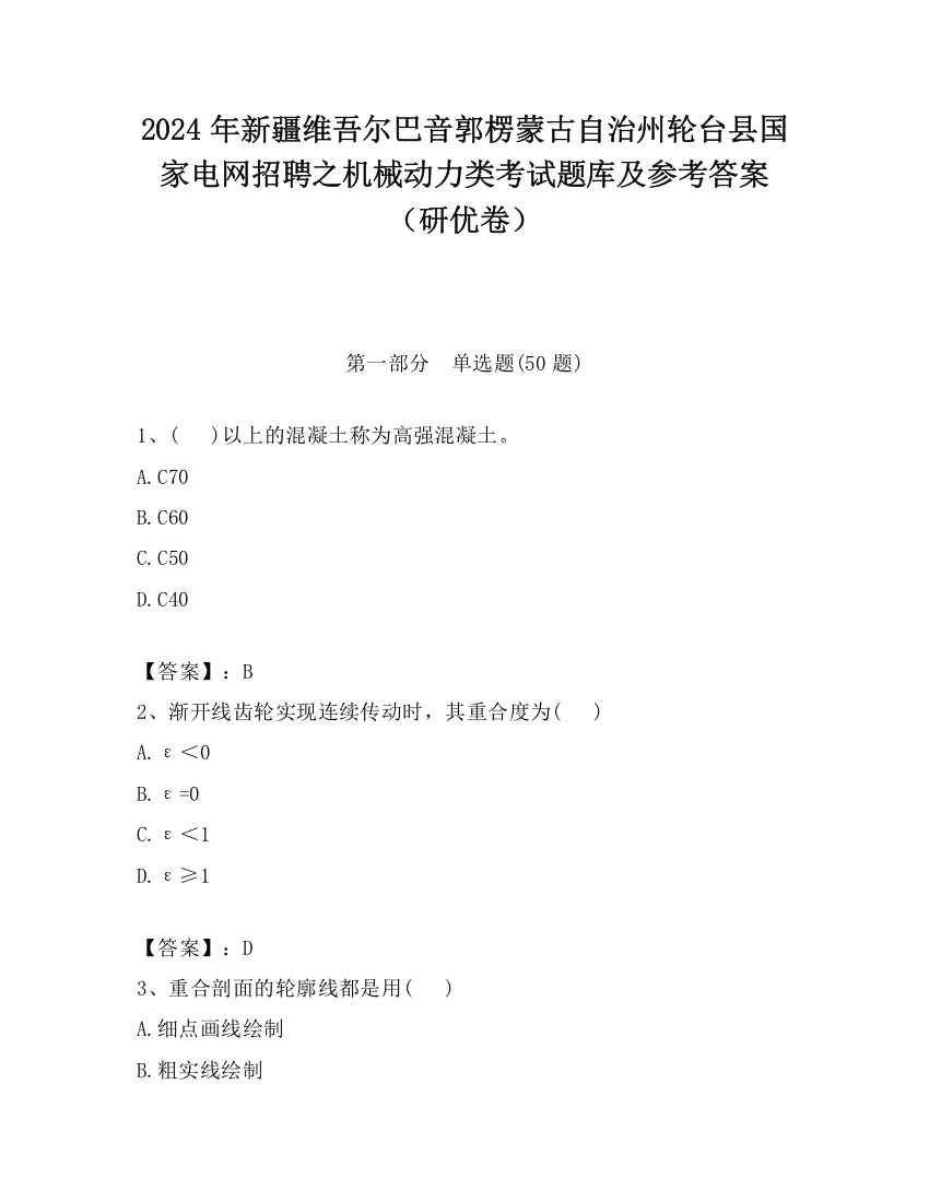 2024年新疆维吾尔巴音郭楞蒙古自治州轮台县国家电网招聘之机械动力类考试题库及参考答案（研优卷）