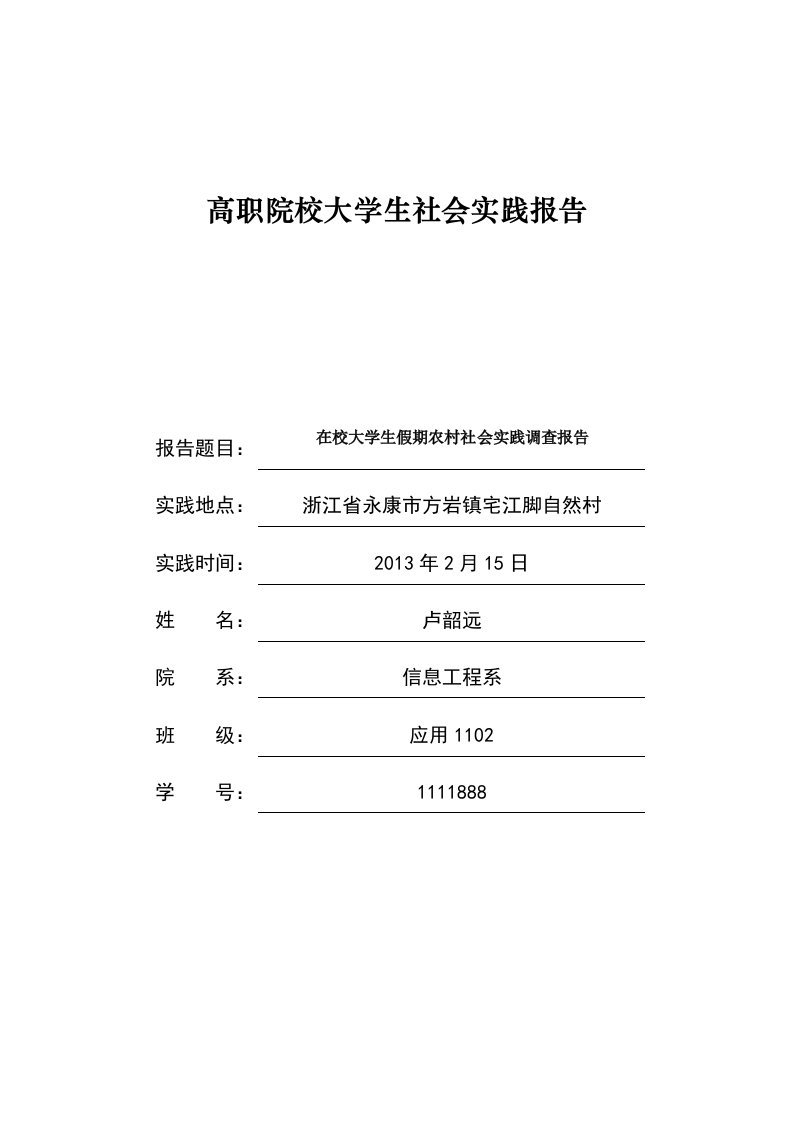 高职院校大学生社会实践活动报告