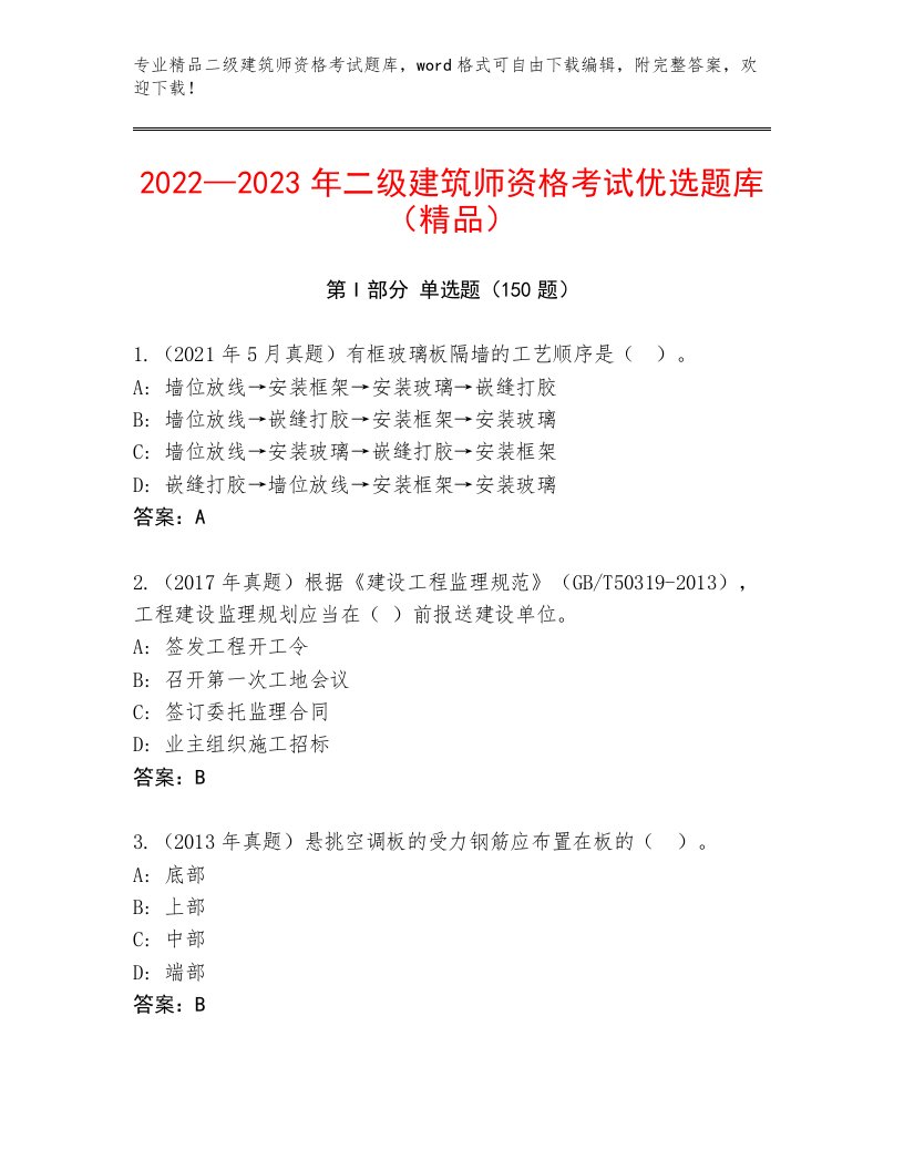 2023年最新二级建筑师资格考试真题题库带答案（预热题）