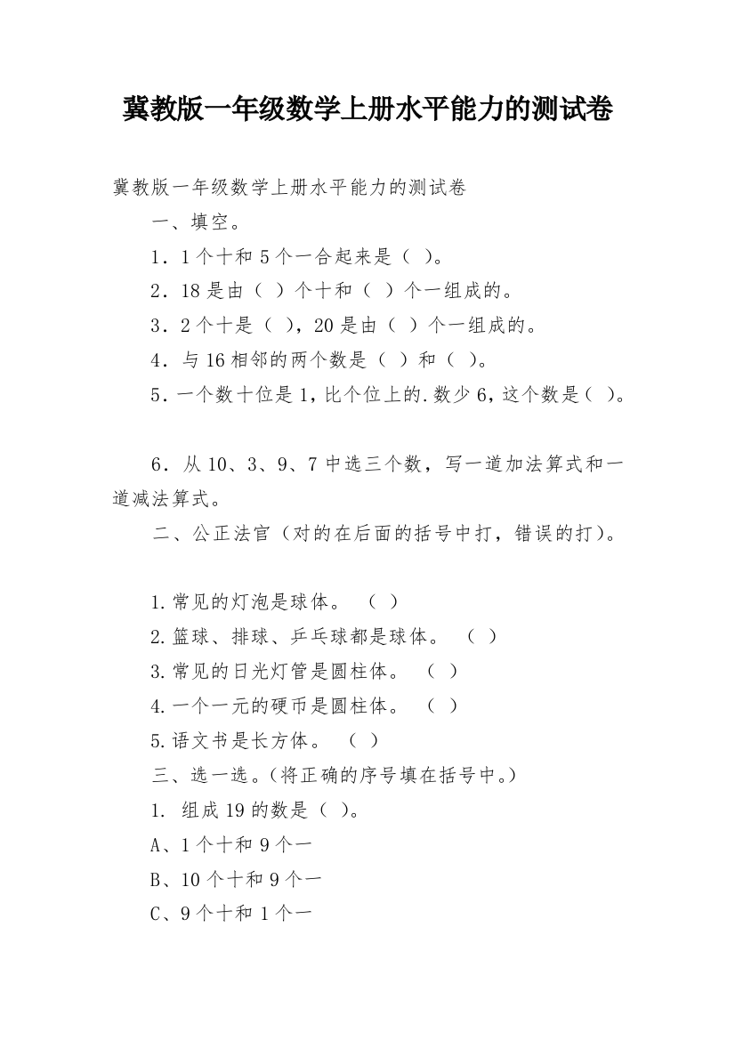 冀教版一年级数学上册水平能力的测试卷