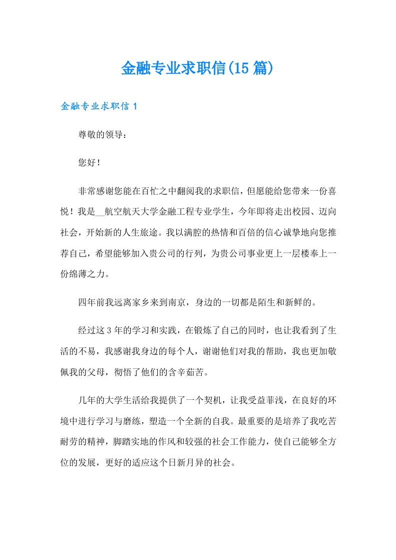 金融专业求职信(15篇)