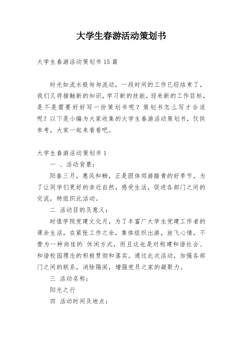 大学生春游活动策划书_45