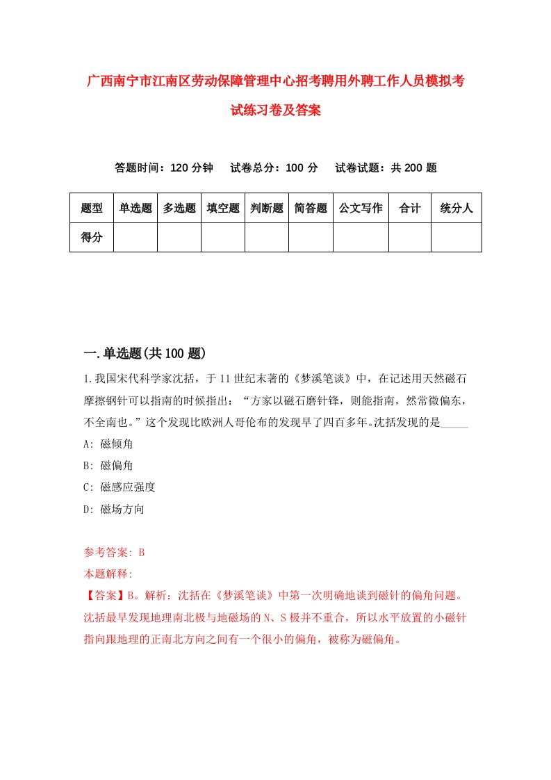 广西南宁市江南区劳动保障管理中心招考聘用外聘工作人员模拟考试练习卷及答案8