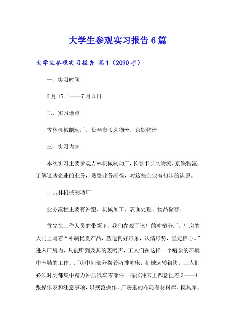 大学生参观实习报告6篇