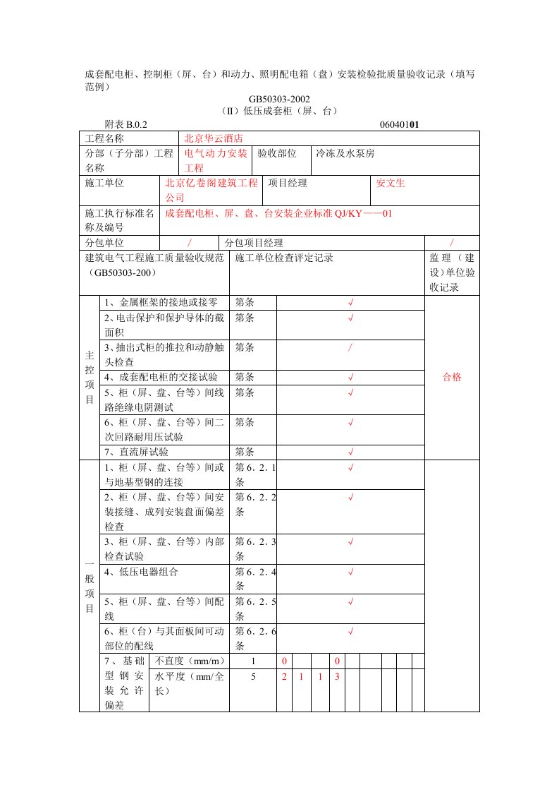 最新成套配电柜、控制柜(屏、台)和动力、照明配电箱(盘)安装检验批质量验收记录(填写范例)