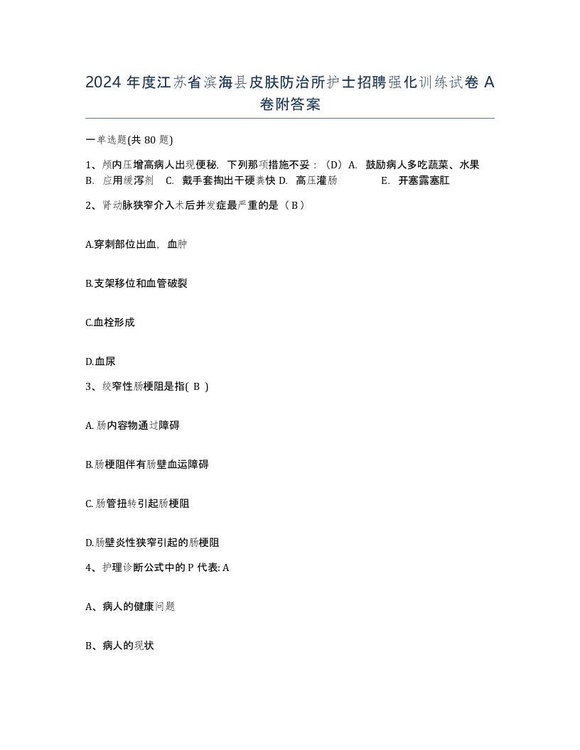 2024年度江苏省滨海县皮肤防治所护士招聘强化训练试卷A卷附答案