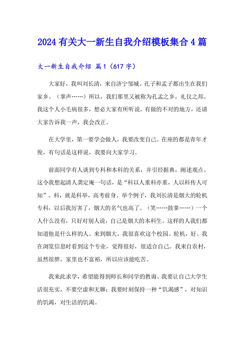 2024有关大一新生自我介绍模板集合4篇