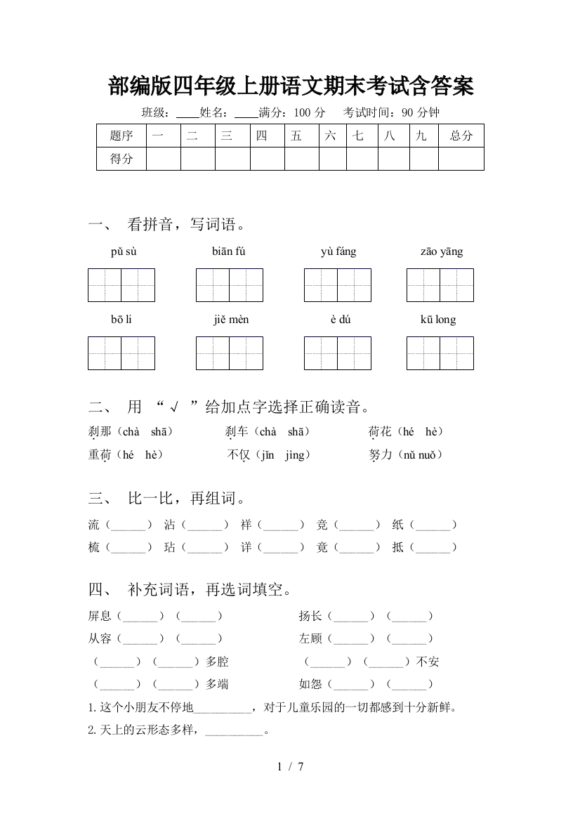 部编版四年级上册语文期末考试含答案