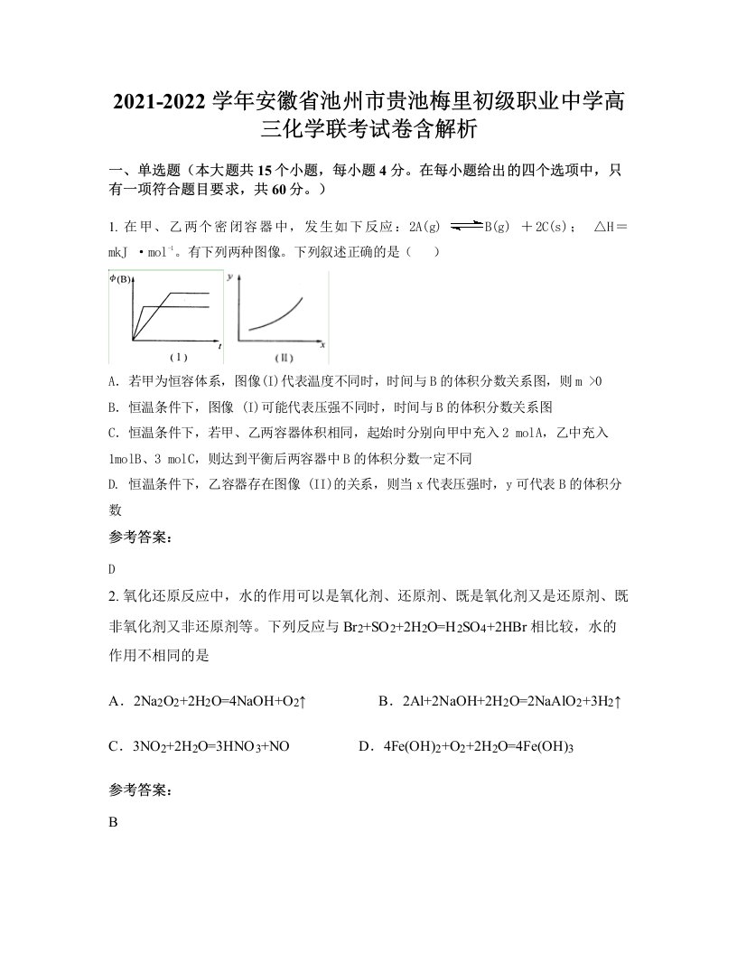 2021-2022学年安徽省池州市贵池梅里初级职业中学高三化学联考试卷含解析