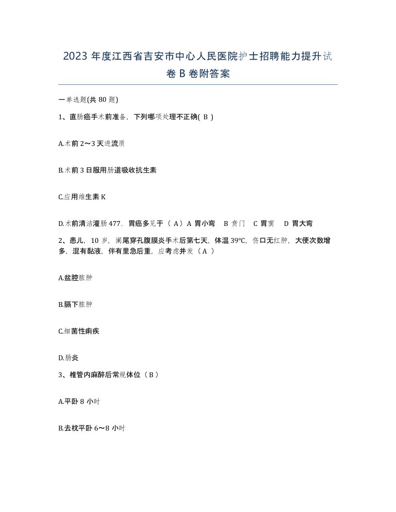 2023年度江西省吉安市中心人民医院护士招聘能力提升试卷B卷附答案