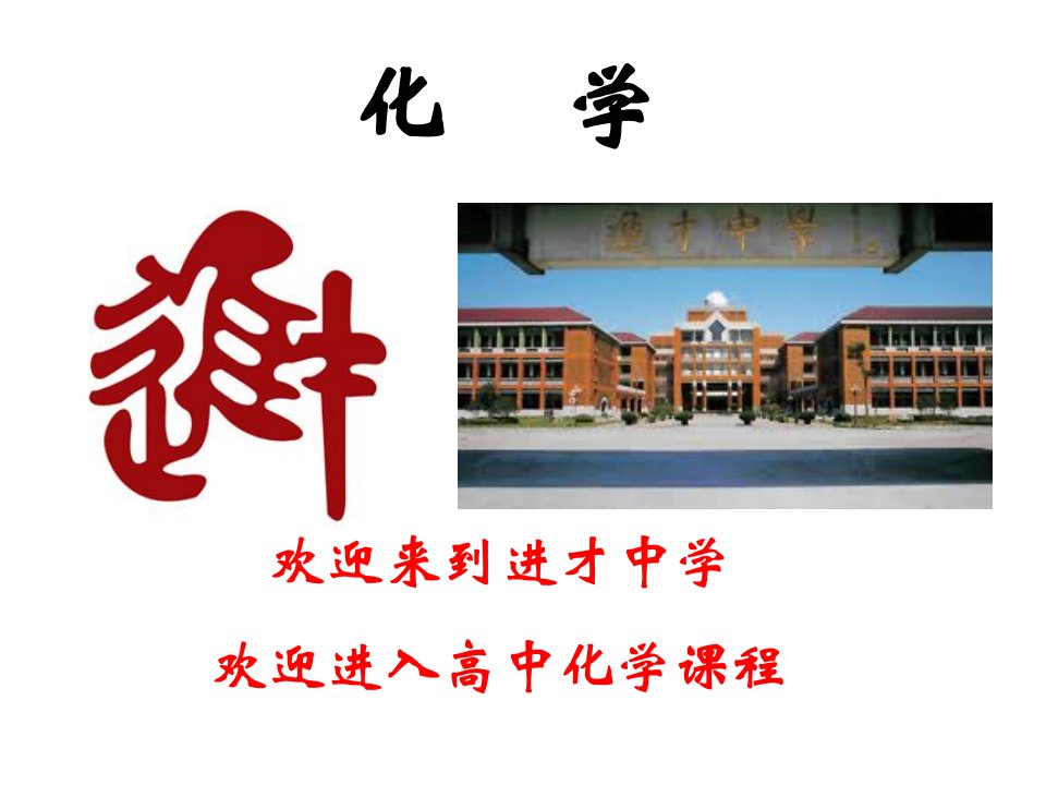 进才中学高一化学讲义