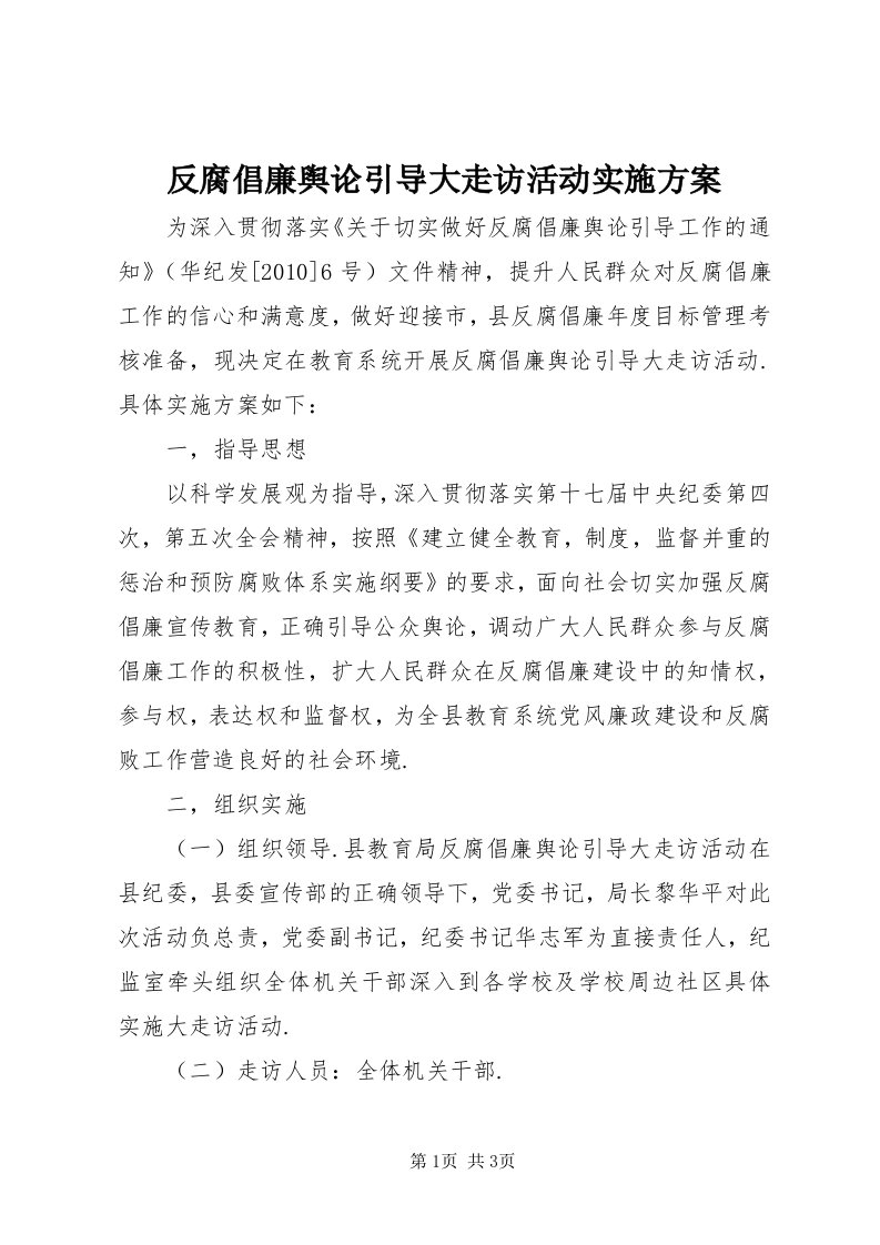 反腐倡廉舆论引导大走访活动实施方案