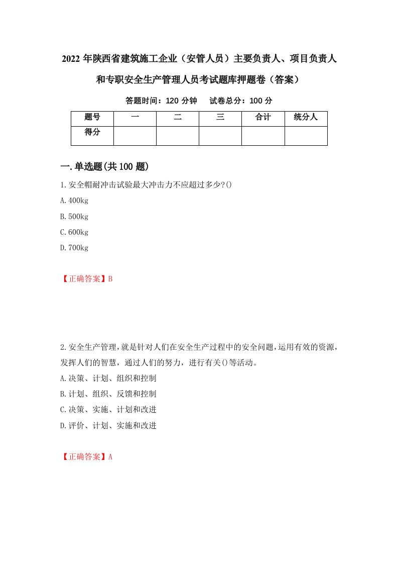 2022年陕西省建筑施工企业安管人员主要负责人项目负责人和专职安全生产管理人员考试题库押题卷答案3