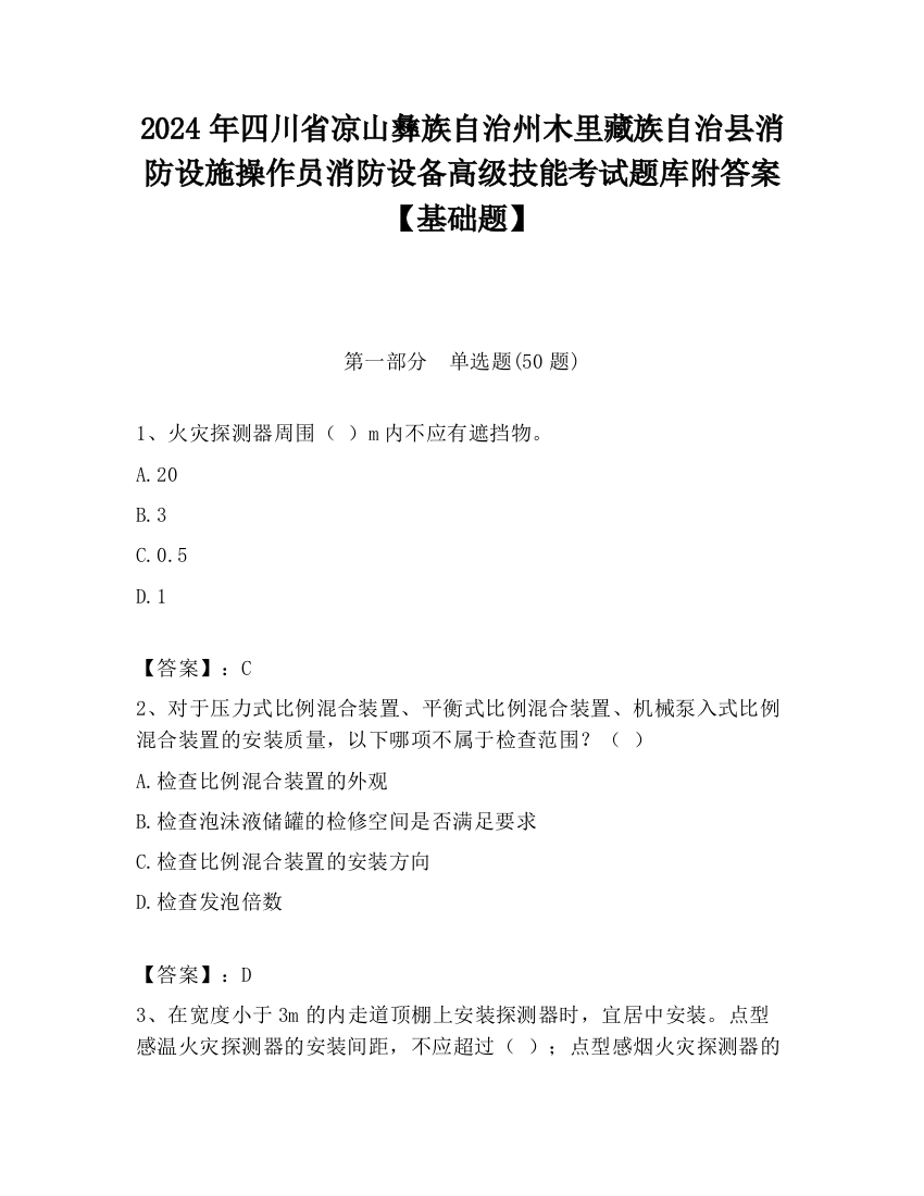 2024年四川省凉山彝族自治州木里藏族自治县消防设施操作员消防设备高级技能考试题库附答案【基础题】