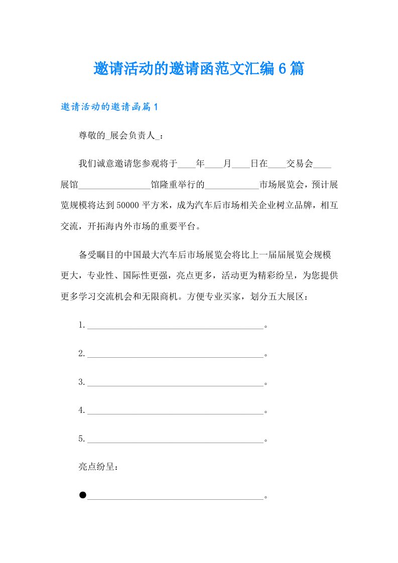 邀请活动的邀请函范文汇编6篇