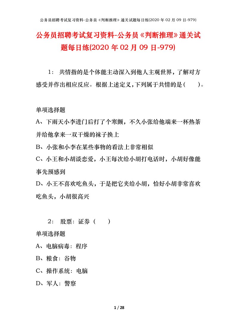 公务员招聘考试复习资料-公务员判断推理通关试题每日练2020年02月09日-979