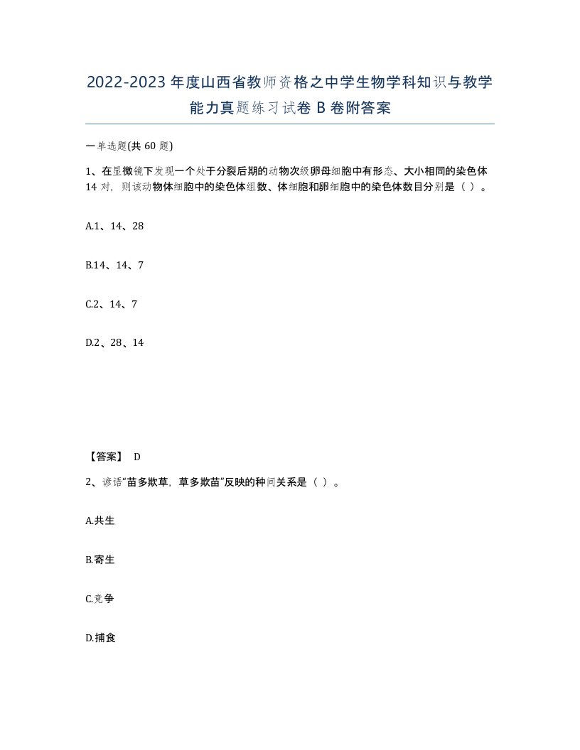 2022-2023年度山西省教师资格之中学生物学科知识与教学能力真题练习试卷B卷附答案