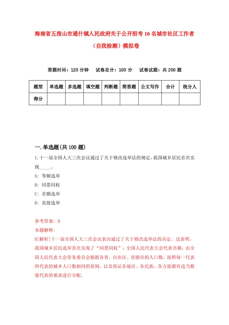 海南省五指山市通什镇人民政府关于公开招考10名城市社区工作者自我检测模拟卷第5次