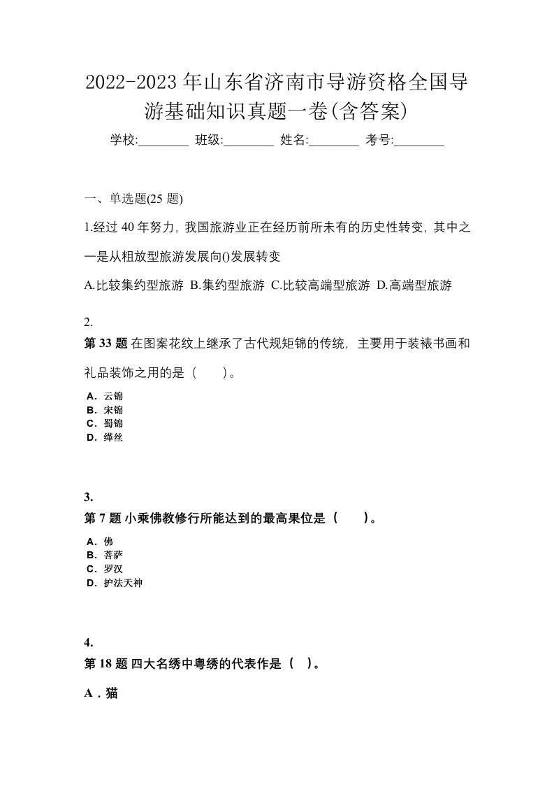 2022-2023年山东省济南市导游资格全国导游基础知识真题一卷含答案