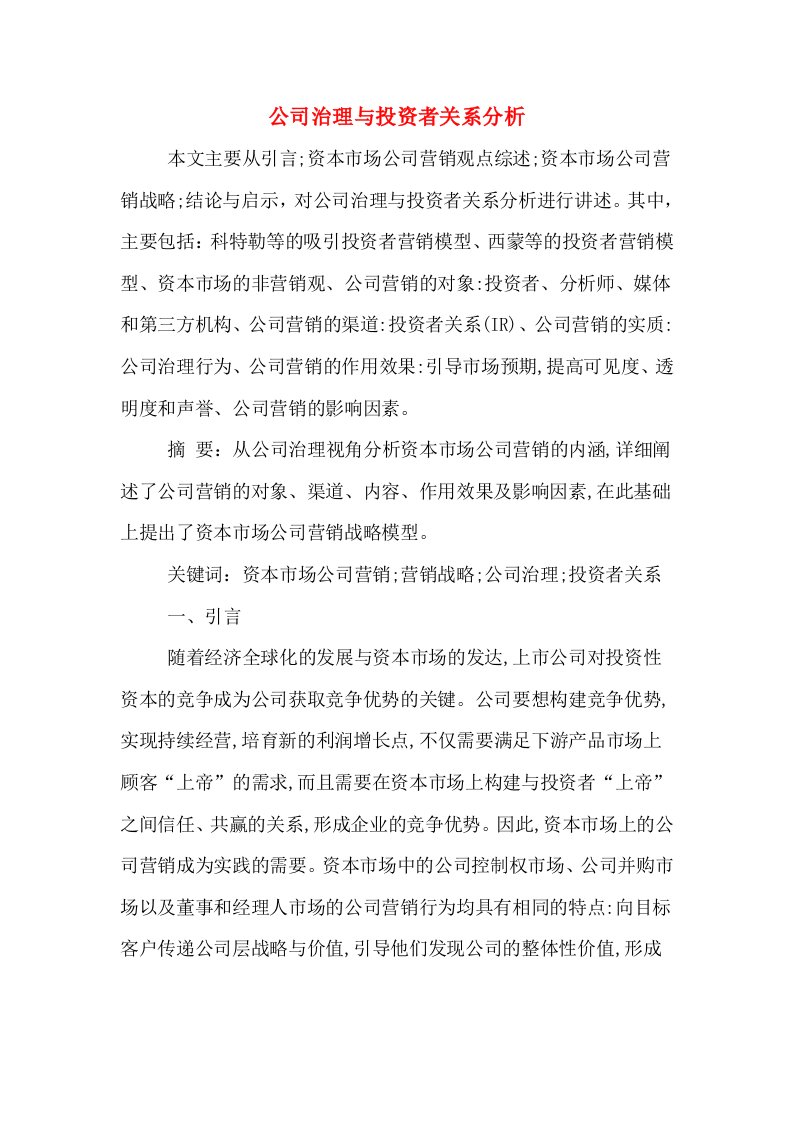 公司治理与投资者关系分析