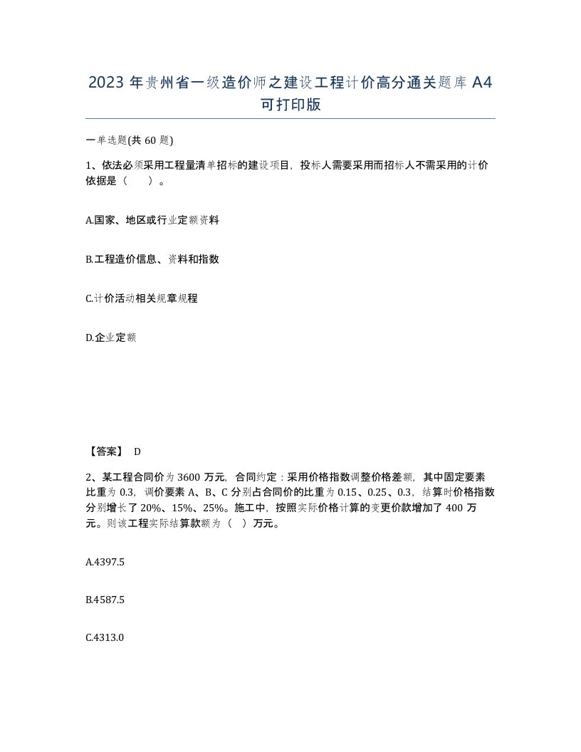 2023年贵州省一级造价师之建设工程计价高分通关题库A4可打印版