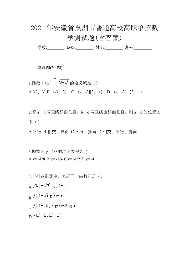 2021年安徽省巢湖市普通高校高职单招数学测试题含答案