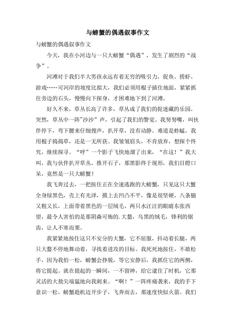 与螃蟹的偶遇叙事作文