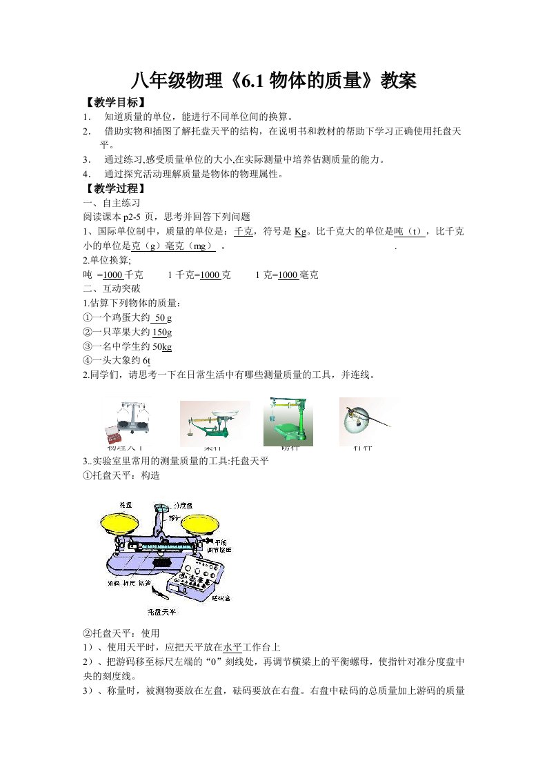 八年级物理教案6.1物体的质量