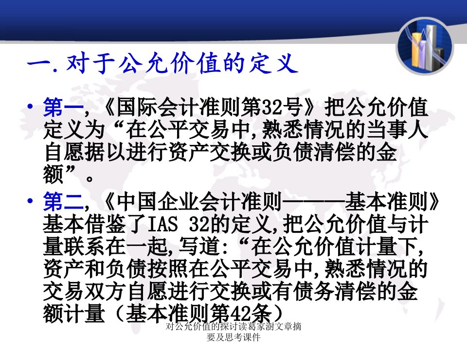 对公允价值的探讨读葛家澍文章摘要及思考课件