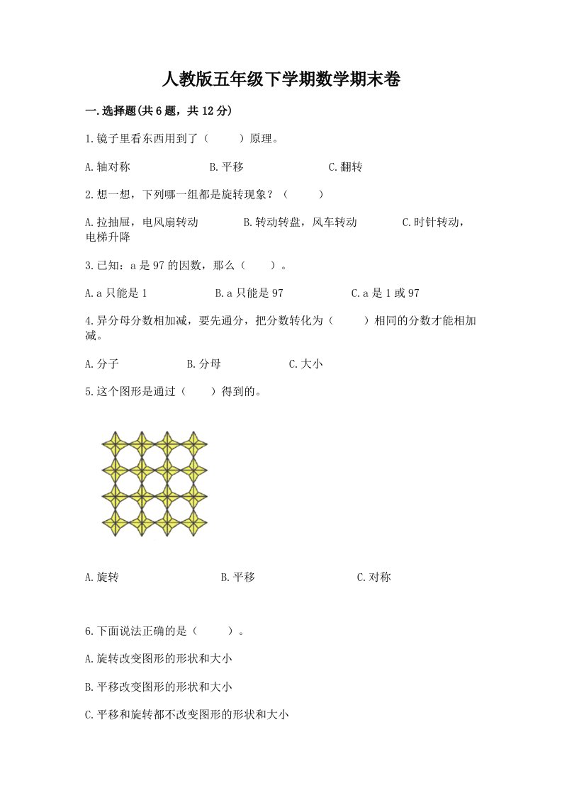 人教版五年级下学期数学期末卷含完整答案【各地真题】