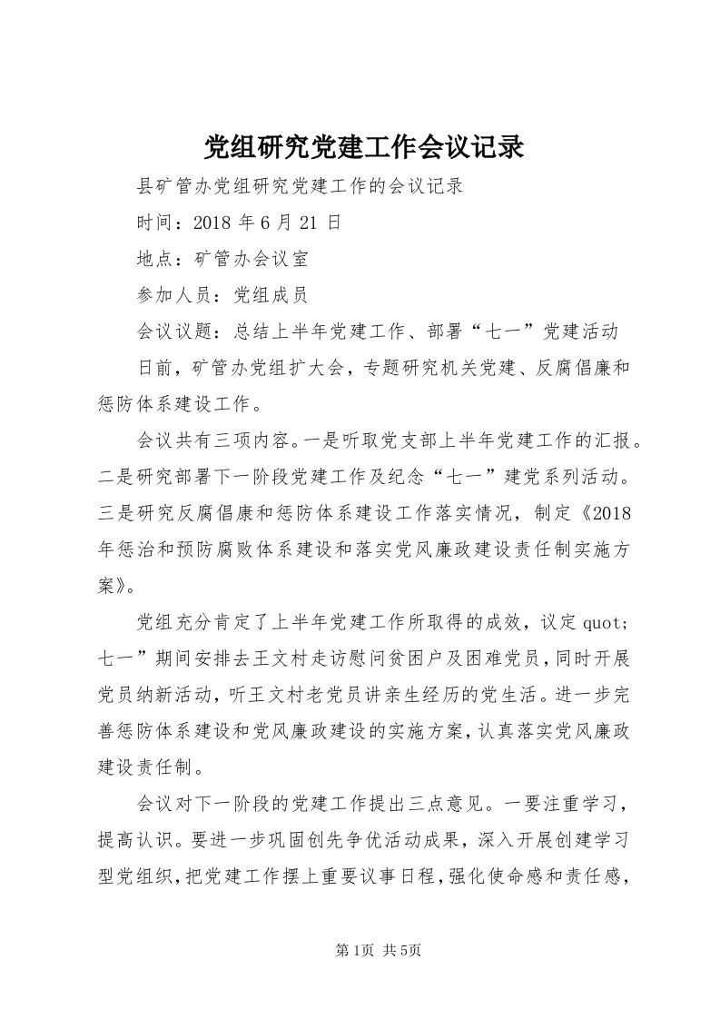 党组研究党建工作会议记录