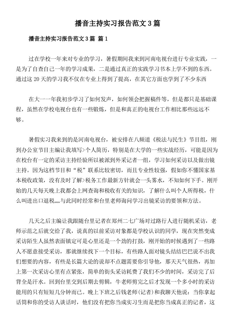 播音主持实习报告范文3篇