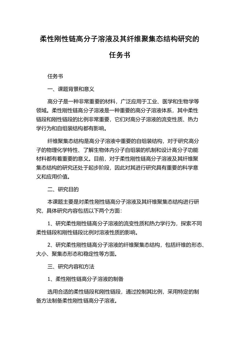 柔性刚性链高分子溶液及其纤维聚集态结构研究的任务书