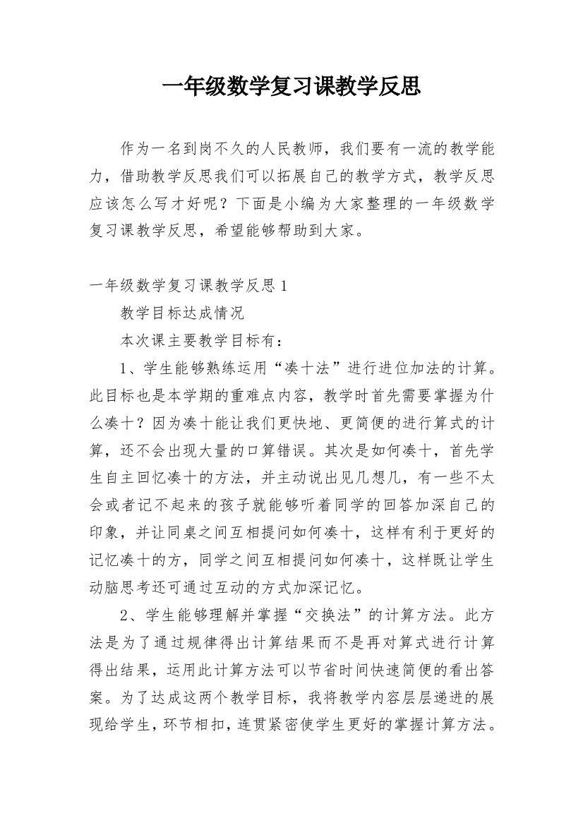 一年级数学复习课教学反思_1